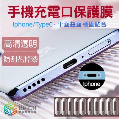shell++【貝占】iPhone 14 13 12 11 充電 防刮 保護貼 充電孔 Lightning type-c 保護膜