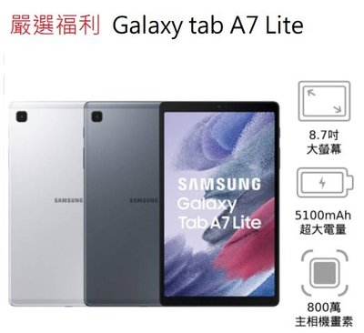 嚴選福利機Samsung Galaxy Tab A7 LITE T220 三星輕薄8.4吋8核心線上學習2021最新平板