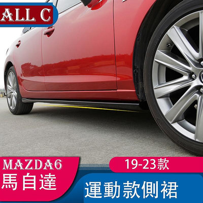 19-23款 Mazda6 馬自達 外飾改裝 側裙改裝 MS款大包圍裙邊專用裝飾件