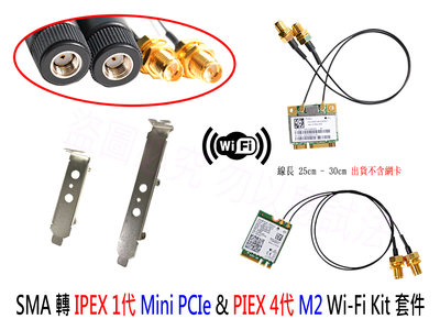 【附發票】SMA 接頭 轉接 無線網卡 Mini PCIe M2 桌機 改裝套件 IPEX HMF 轉 SMA