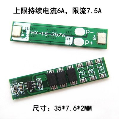 單串18650 4.2V 3.7V鋰電池保護板 6A工作電流7.5A限流保護可點焊