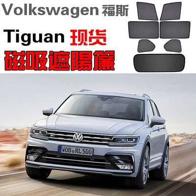 Volkswagen福斯Tiguan遮陽簾卡式磁吸遮陽擋伸縮遮陽簾車窗窗簾側窗卡扣固定配件尾擋卡座磁吸遮陽簾VW