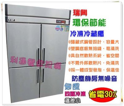 《利通餐飲設備》RS-R120C/F 瑞興節能4門冰箱-管冷 (上凍下藏) 四門冰箱 冷凍庫 冷凍冷藏~冰櫃 管冷冰箱