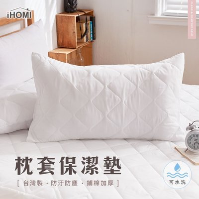 《衝評價》防潑水美式枕套保潔墊(2入) 台灣製 枕套 防汙 透氣 防塵