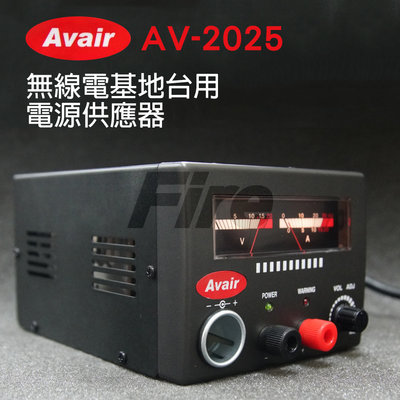 《實體店面》 Avair AV-2025 無線電基地台用 車機電源供應器 AV2025 台灣製造 最大輸出25A