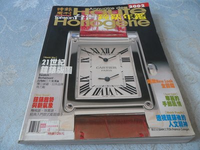 [黃色小館A7] 2002台灣鐘錶年鑑 Haute Honogene...時報周刊