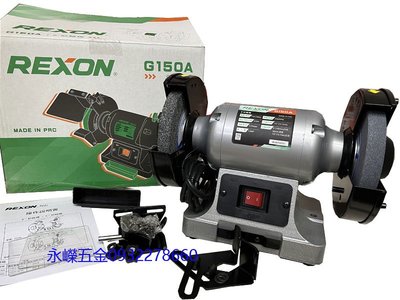 (含稅價)緯軒(底價3000不含稅)力山 REXON G150A 6吋 砂輪機 1/3hp