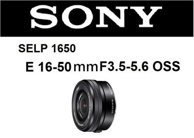 名揚數位【下標前請先詢問-黑款】SONY E 16-50mm F3.5-5.6 OSS 平輸 一年保固 SELP1650