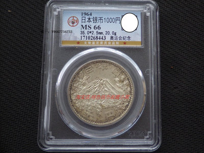 銀幣特價 公博MS66 日本1964年東京奧運會1000元大奧紀念銀幣-1 亞洲