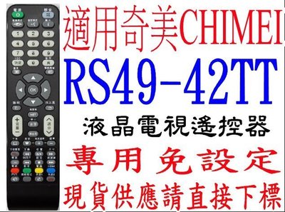 全新RS49-42TT奇美CHIMEI液晶電視遙控器免設定TL-32LV700D 42/55LV700D 801