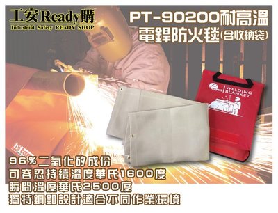 《工安READY購》PT-90200 耐高溫電銲防火毯 2米長度 96%二氧化矽成份 獨特銅釦設計 (含收納袋)