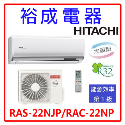 【裕成電器.來電最便宜】日立變頻頂級冷暖氣RAS-22NJP RAC-22NP 另售 CU-RX22NHA2