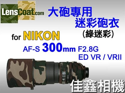 ＠佳鑫相機＠（全新品）美國 Lenscoat 大砲迷彩砲衣(綠迷彩)Nikon AF-S 300mm F2.8 G VR