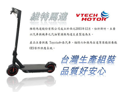 [預購]〔維特馬達〕在台生產電動滑板車ES-001