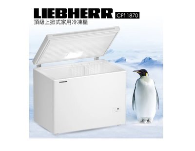 魔法廚房 利勃 Liebherr CFf1870  家用頂級上掀式冷凍櫃 LCD液晶顯示觸控面板 LED照明 110v