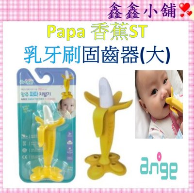 韓國 ANGE Papa 香蕉 ST 固齒器(大) 香蕉固齒器-3+1片/乳牙刷 JD10890303 #公司貨#