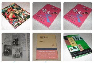 賞書房] 日文書@舊中國奇習《纏足物語》岡本隆三著*另PO庫存【三寸金蓮