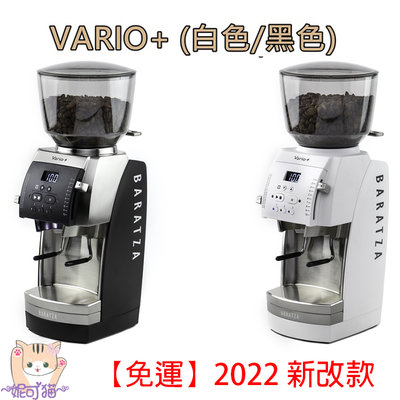 台灣原廠保固【免運】2022 新改款 Baratza Vario+ 電動磨豆機 平刀陶瓷磨盤 咖啡豆研磨機 磨豆機