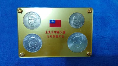 中華民國54年發行，國父 孫中山先生百年誕辰紀念套幣，含2銀幣+2鎳幣，附原裝盒，銀光強~