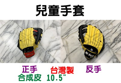 "必成體育" 台灣製 兒童棒球手套 兒童手套 10.5" 軟式手套 正手 反手 棒球 壘球 棒壘手套 樂樂棒球