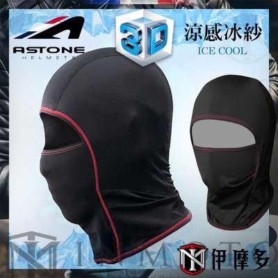 伊摩多※法國 ASTONE 3D涼感頭套 超彈性冰紗材質 吸濕排汗 半罩全罩安全帽皆適用