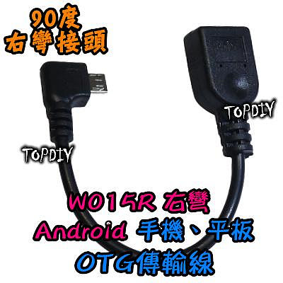 【8階堂】W015R 右彎 OTG傳輸線 Android 彎頭 手機 OTG線 平板 USB 資料傳輸線 90度