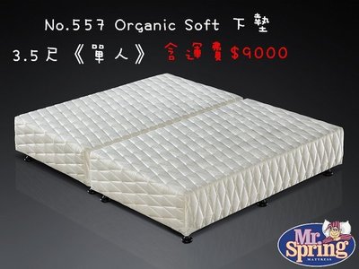 彈簧先生名床 No.557 Organic Soft 下墊✔️3.5尺*6.2尺《單人》