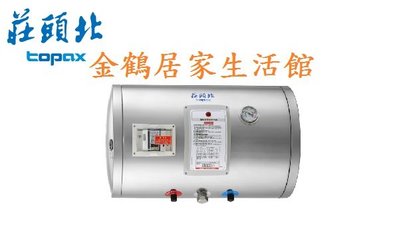 【金鶴居家生活館】莊頭北 TE-1120W 12加侖 橫掛式  6KW  儲熱式電熱水器