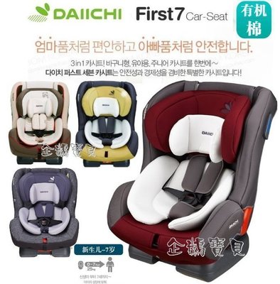 @企鵝寶貝@ 韓國DAIICHI大七奢華版0-7歲安全座椅/汽座/兒童汽車安全座椅 (公司貨有保固)