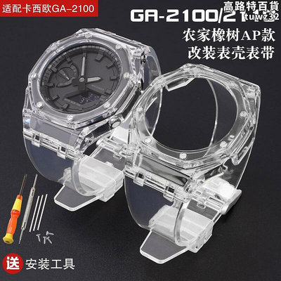 GA-2100適配改裝AP農家橡樹tpu錶帶透明冰川冰韌錶帶表殼手錶配件