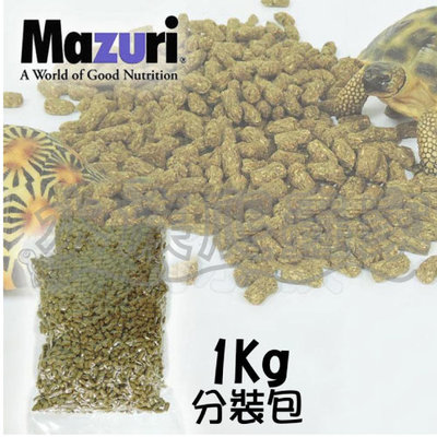 『水族爬蟲家』 美國 Mazuri 瑪滋力 高纖 陸龜 飼料 小乖乖 1kg 分裝包 5E5L-1 龜糧 兩棲爬蟲類