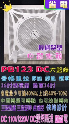 『超便宜』16吋 香格里拉 PB-123DC 省電 輕鋼架節能扇 輕鋼架風扇 DC直流變頻馬達 輕鋼架循環扇