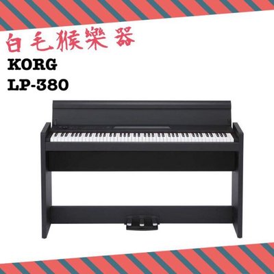 《白毛猴樂器》日本製 電鋼琴 88鍵 KORG LP-380 數位鋼琴 三踏板 鋼琴椅