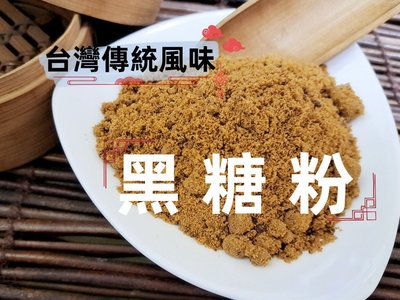 【沖泡穀粉小舖】台灣傳統風味 黑糖粉 ~小時候記憶中的美好滋味❤ 飲品沖調 加工專用