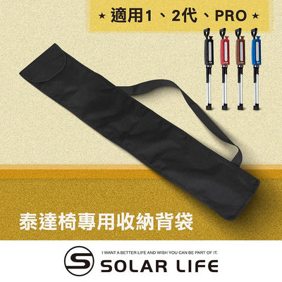 Solar Life 索樂生活 Ta-Da 泰達椅專用收納背袋/適用1、2代、PRO.專屬外出隨身收納背袋 泰達隨身椅 泰達椅一代 拐杖椅 登山杖收納袋