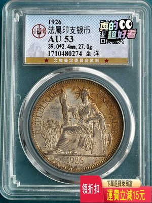 北京公博AU53分 五彩 1926年坐洋 特價 可議價 銀元
