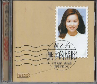 上華唱片1999年 黃乙玲 無字的情批 卡拉OK VCD 保存良好如新 無字的情批 感謝無情人 傷心第四台 心情車站