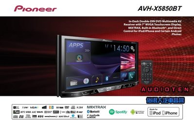 俗很大~Pioneer先鋒 AVH-X5850BT-Smartphone/DVD/BT藍芽車載主機