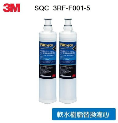 3M SQC 樹脂軟水替換濾心/前置無鈉樹脂濾心(3RF-F001-5) - 去除水中石灰質(除水垢)有效軟水(2支)