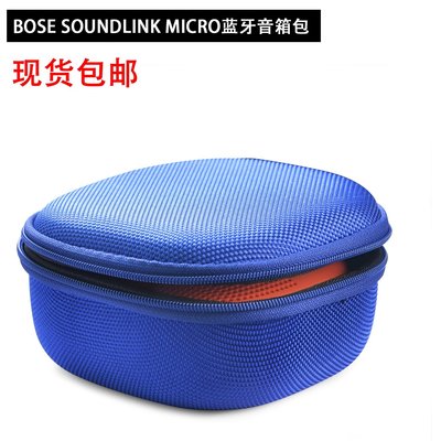 特賣-耳機包 音箱包收納盒適用于博士 BOSE SOUNDLINK MICRO音箱包收納包保護套收納盒包郵
