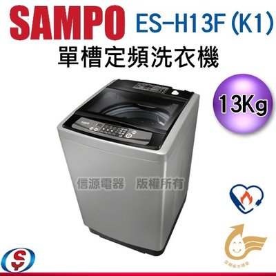 (可議價)13公斤【SAMPO聲寶 單槽定頻洗衣機】ES-H13F(K1) / ESH13FK1