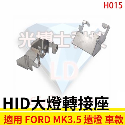 HID大燈轉接座 燈管轉接座 FORD FOCUS MK3.5 遠燈專用 固定座 專用座 免挖原廠燈座 HID必備