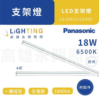 Panasonic 國際牌 18W支架燈 6500K 4呎 LGJ5024DLE909 高雄永興照明~