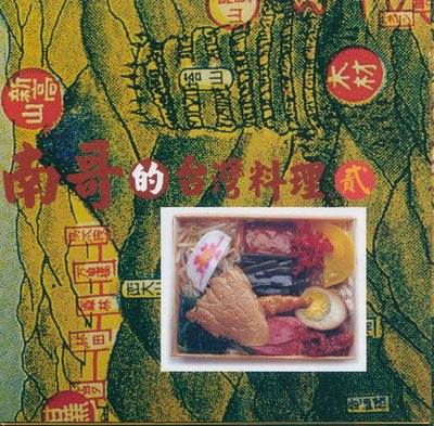 蔡振南 南歌的台灣料理 招牌菜《多桑》《黃昏的故鄉》《抬頭一吓看》《野玫瑰》《太陽》《港邊惜別》【已拆 近全新】