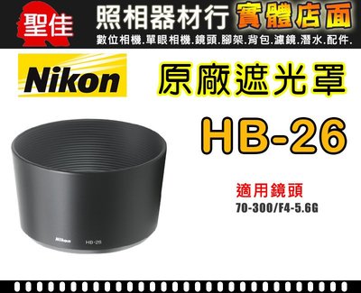 【現貨】NIKON HB-26 原廠 遮光罩 適用 70-300mm F4-5.6D 太陽罩 台中 實體店面 0310