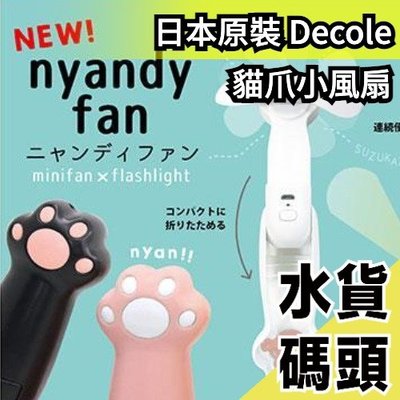 日本原裝 Decole 貓爪小風扇 貓咪肉球 隨身 USB 手持 電風扇 可伸縮 收納【水貨碼頭】