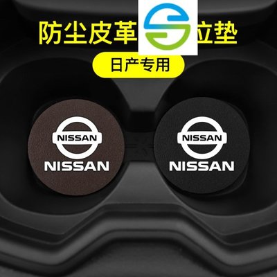 【】Nissan 適用 march rogue日產軒逸天籟逍客奇駿車用水杯墊防滑墊門槽墊車內改裝飾用品-飛馬汽車