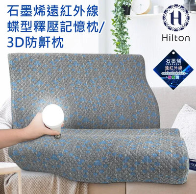 Hilton 希爾頓 石墨烯釋壓蝶型記憶枕/3D防鼾枕/(枕頭/蝶型枕/護頸枕/記憶枕)現貨