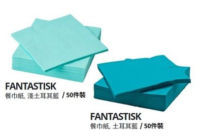 ☆創意生活精品☆IKEA FANTASTISK 餐巾紙(土耳其藍/淺土耳其藍/50 件裝)