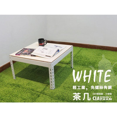 【空間特工】白色免螺絲角鋼｜茶几桌